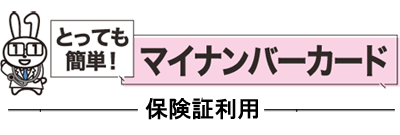 マイナンバーカード