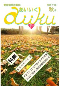 あいいく令和7年秋