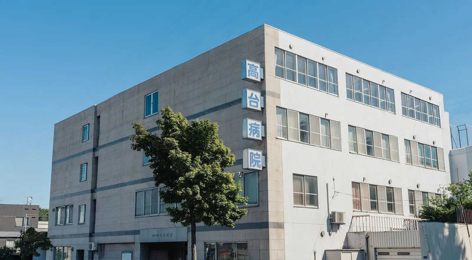 高台病院