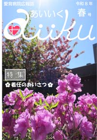 あいいく令和8年春号